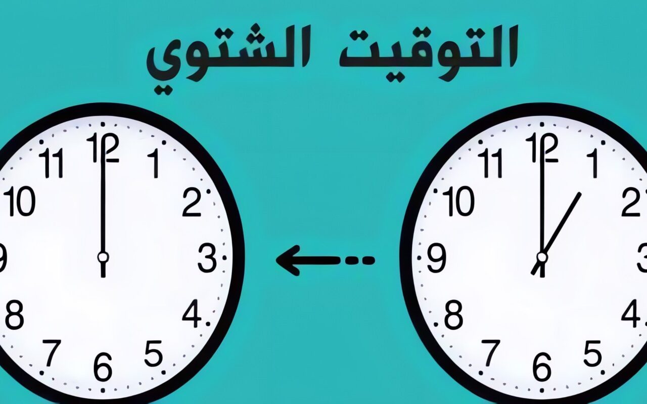 التوقيت الشتوي 2026.. دليل المواعيد الجديدة للمحلات والمدارس والصلاة والمواصلات