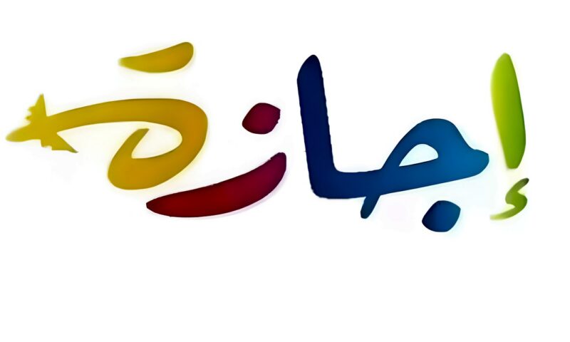 موعد إجازة 6 أكتوبر 2026 للموظفين والطلاب.. هل الخميس عطلة رسمية؟
