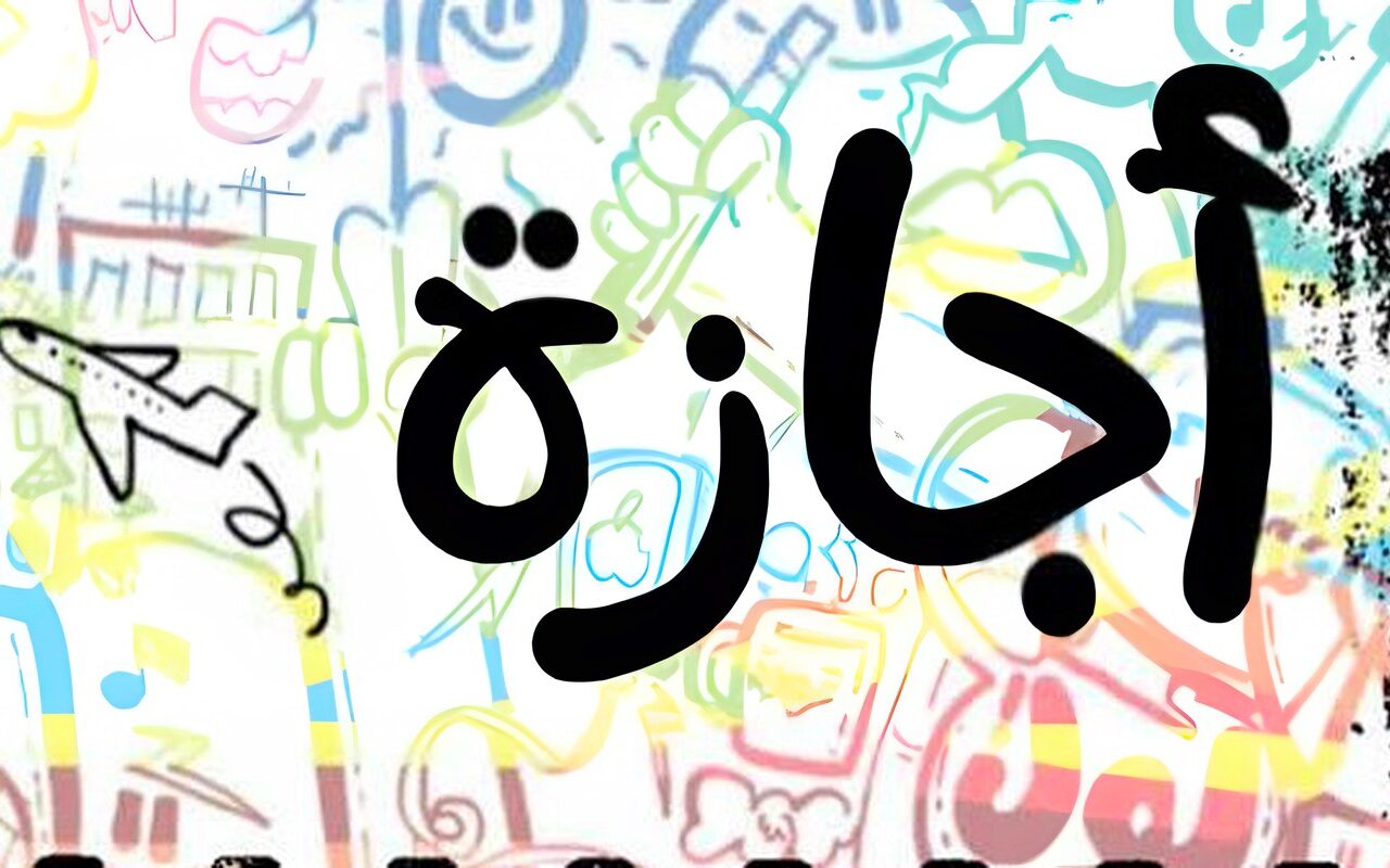 موعد إجازة 6 أكتوبر 2026