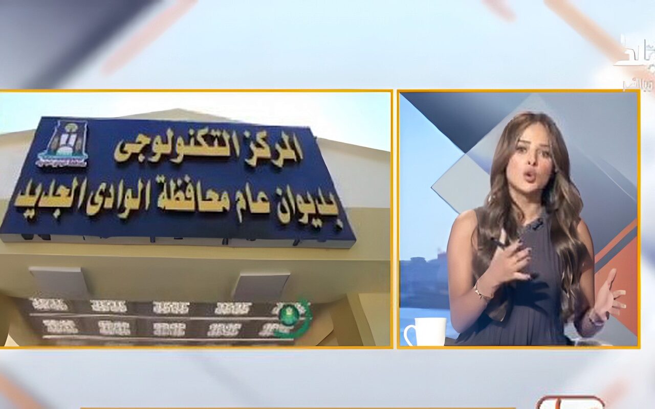 تطوير الخدمات المحلية.. 25 خدمة بالمركز التكنولوجي الجديد لتسهيل معاملات المواطنين في الوادي الجديد