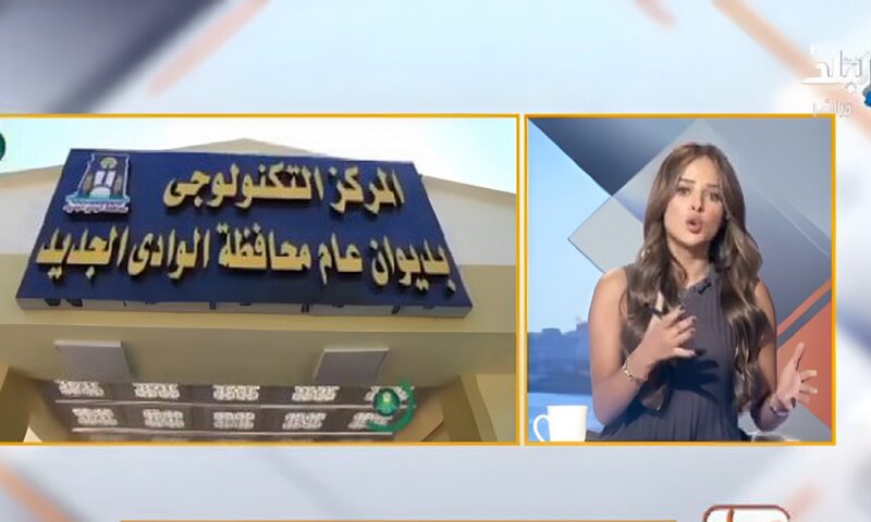 تطوير الخدمات المحلية.. 25 خدمة بالمركز التكنولوجي الجديد لتسهيل معاملات المواطنين في الوادي الجديد
