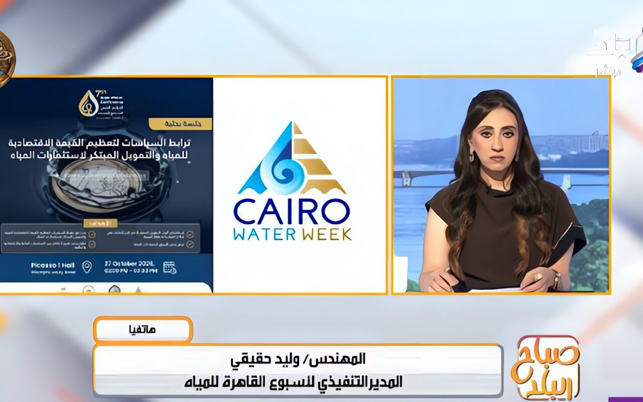 بمشاركة دولية واسعة.. تفاصيل أسبوع القاهرة للمياه في نسخته التاسعة