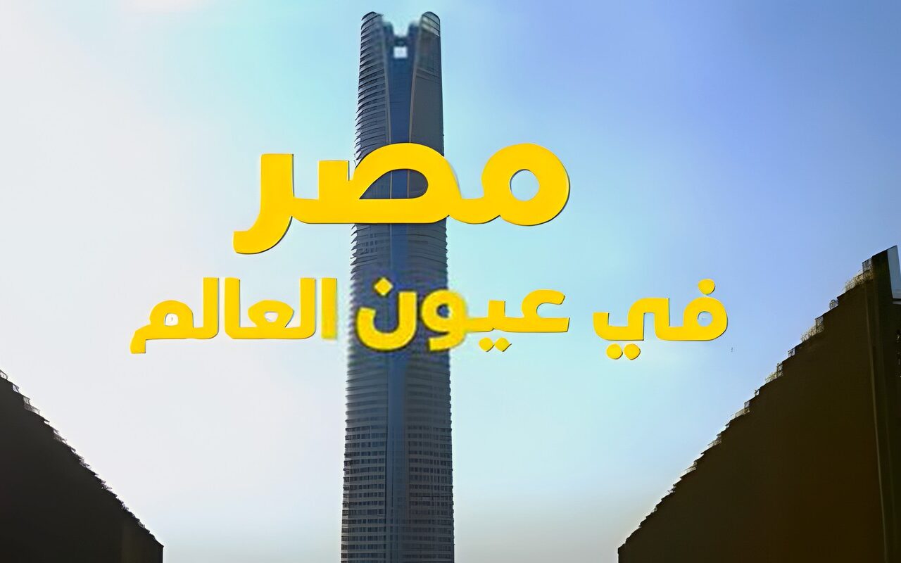 مصر في عيون العالم.. فيلم تسجيلي بمنتدى مصر 2026 بحضور الرئيس السيسي