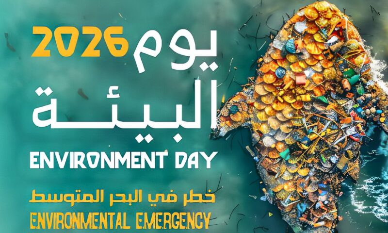 مكتبة الإسكندرية تنظم احتفالية يوم البيئة 2026 تحت شعار حالة طوارئ في المتوسط