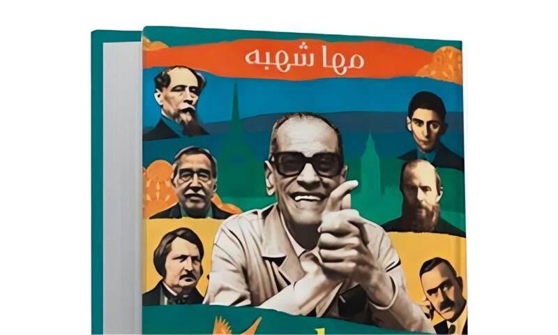 “عتبة المدينة.. نجيب محفوظ وأدباء العالم”: كتاب جديد لها شهبة عن المكان والإنسان في الأدب