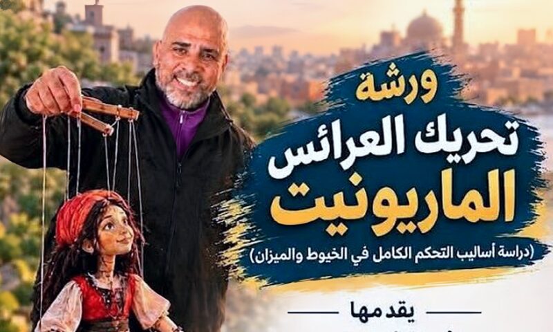 أكاديمية الفنون تنظم ورشة تدريبية مجانية لتحريك عرائس الماريونت