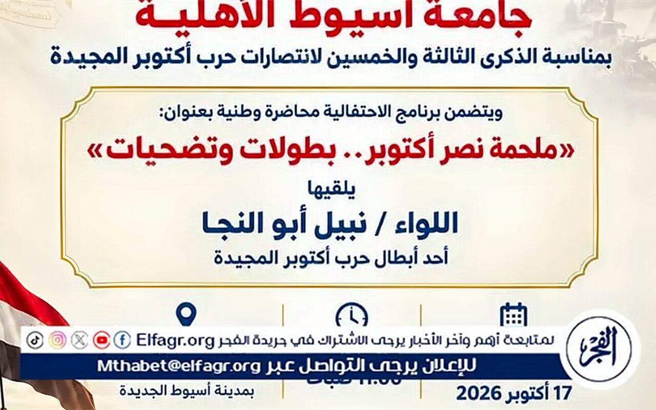 جامعة أسيوط الأهلية تحتفل بذكري انتصارات أكتوبر المجيدة غدا