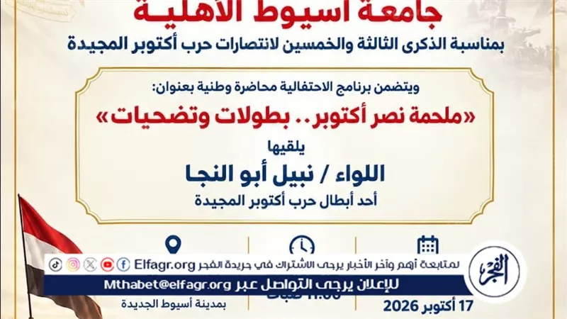 جامعة أسيوط الأهلية تحتفل بذكري انتصارات أكتوبر المجيدة غدا