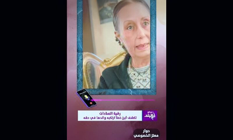 رقية السادات لـ”صدى البلد” : بابا أخطأ حينما وثق في الجماعات الإسلامية.. فيديو