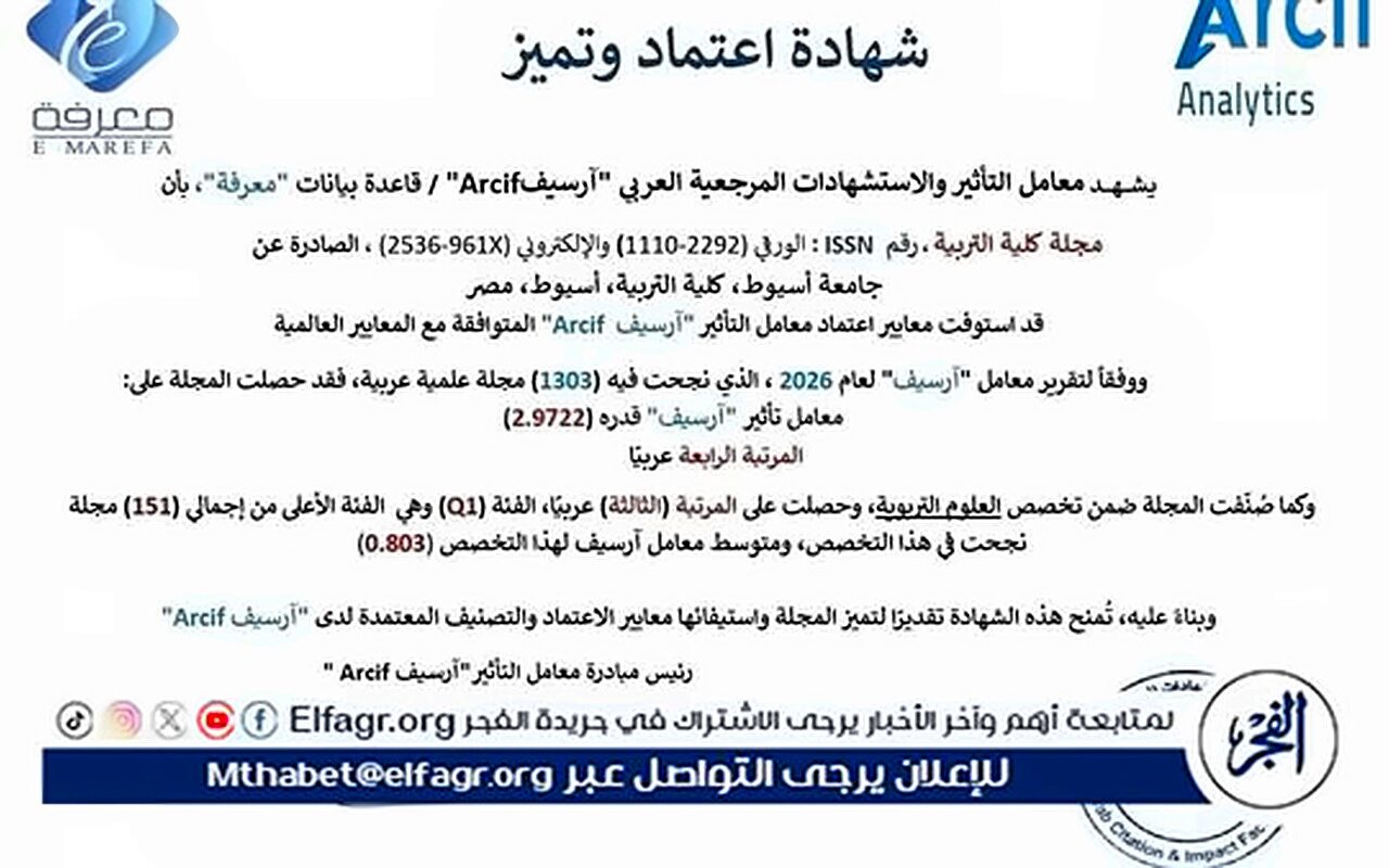 مجلة تربية أسيوط تحصد المرتبة الرابعة عربيًا والثالثة في تخصص العلوم التربوية بتصنيف أرسيف