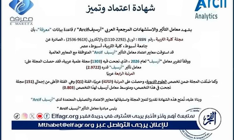 مجلة تربية أسيوط تحصد المرتبة الرابعة عربيًا والثالثة في تخصص العلوم التربوية بتصنيف أرسيف