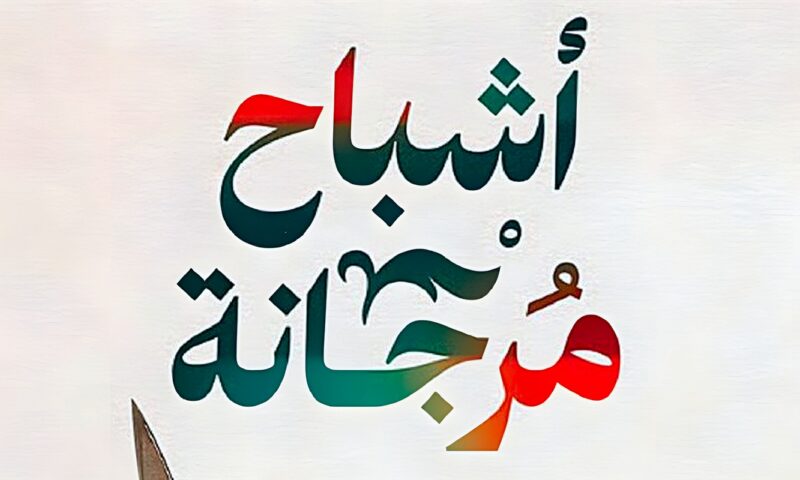 بين الجريمة والرعب والذكاء الاصطناعى، تعرف على روايات “من الكتاب إلى الشاشة” بالقاهرة السينمائي