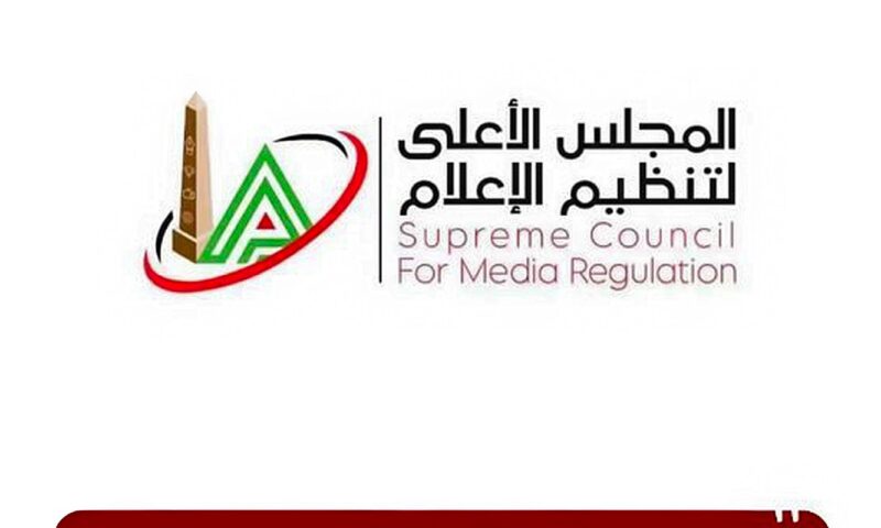 الأعلى للإعلام: استدعاء الممثل القانوني لقناة “الحدث اليوم” بسبب مخالفات بعض البرامج