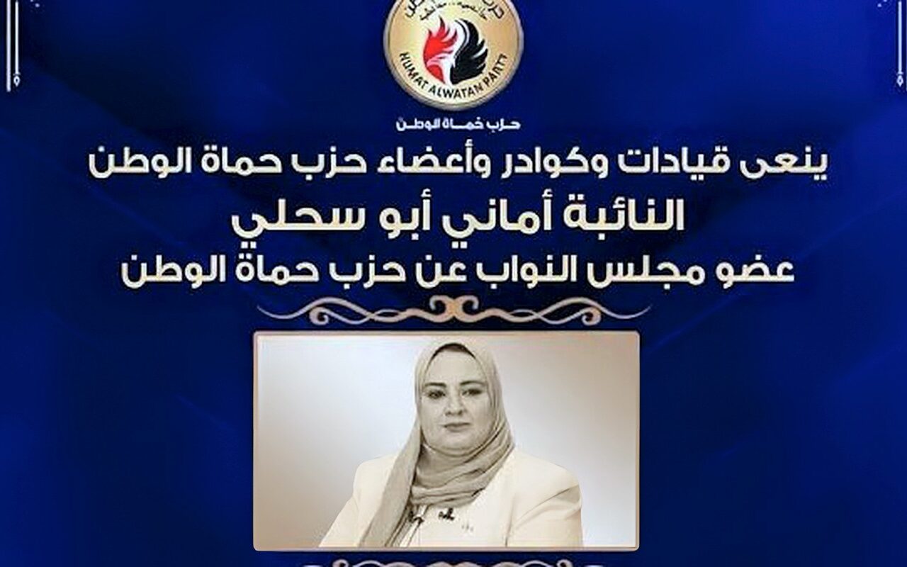 حماة الوطن ينعى النائبة أماني أبو سحلي