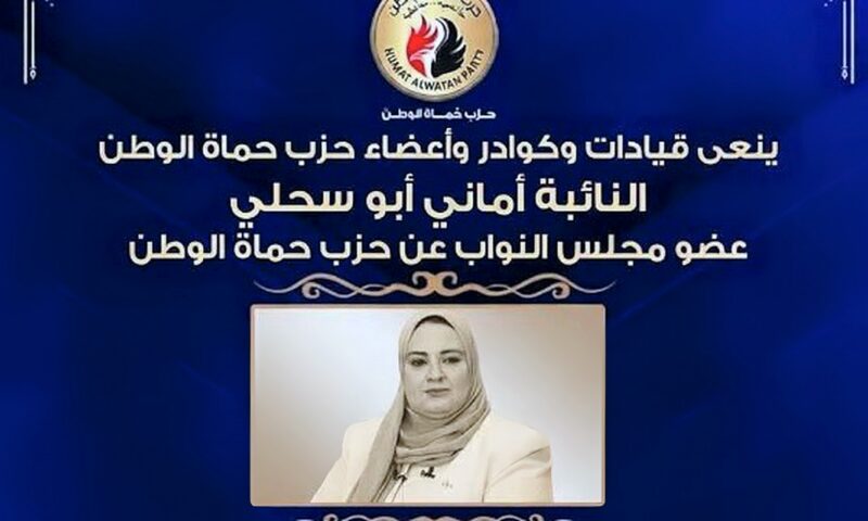حماة الوطن ينعى النائبة أماني أبو سحلي