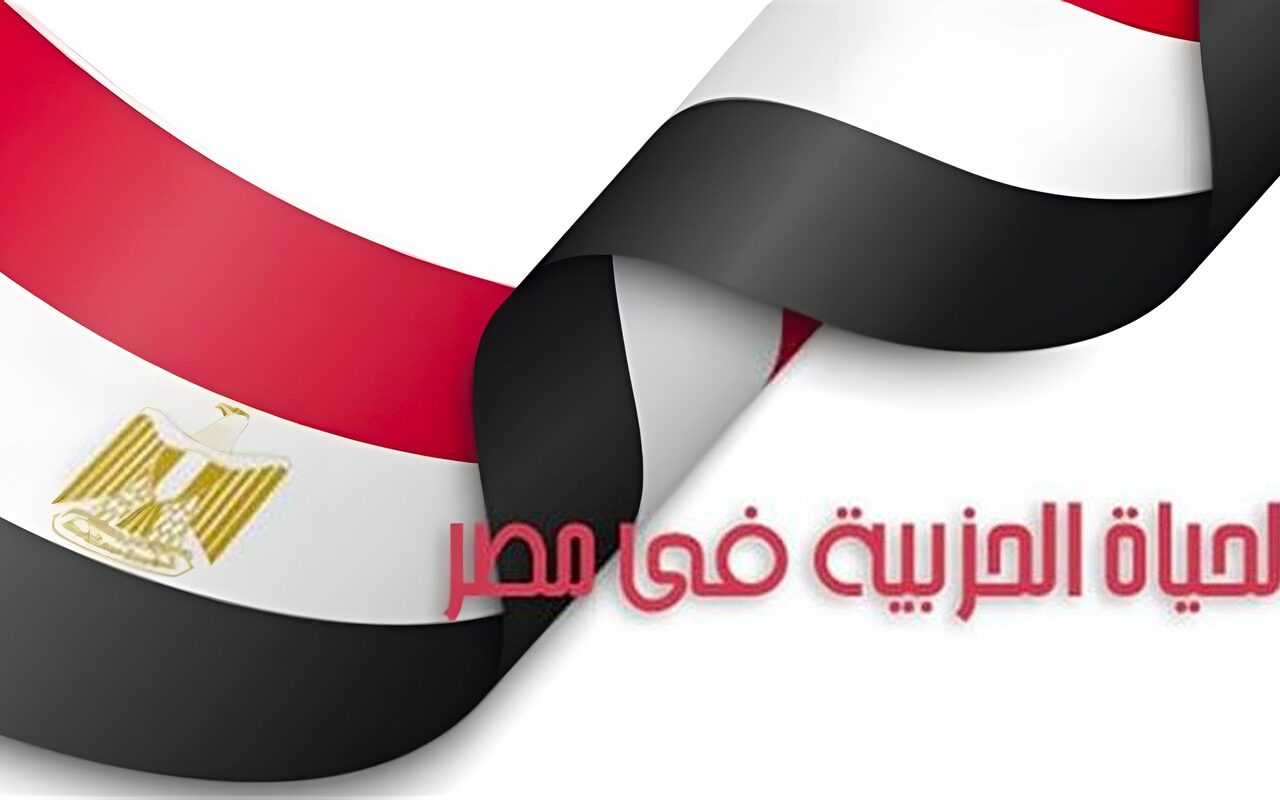 سياسيون يطرحون رؤيتهم لتطوير الحياة الحزبية، تفعيل المشاركة ومراجعة قوانين الانتخابات على رأس الأولويات