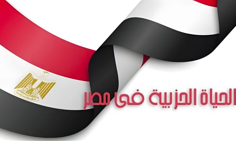 سياسيون يطرحون رؤيتهم لتطوير الحياة الحزبية، تفعيل المشاركة ومراجعة قوانين الانتخابات على رأس الأولويات