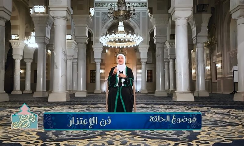 ثقافة الاعتذار وأثرها في إصلاح ذات البين في برنامج “الباقيات الصالحات” على القناة الثانية