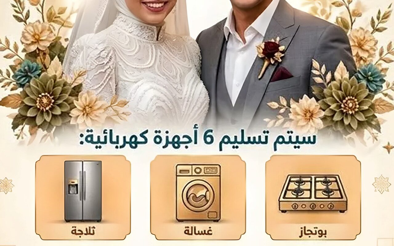 التضامن بالقليوبية تعلن شروط الاستفادة من مبادرة «فرحة مصر» لتجهيز 8000 عريس وعروسة بـ6 أجهزة كهربائية