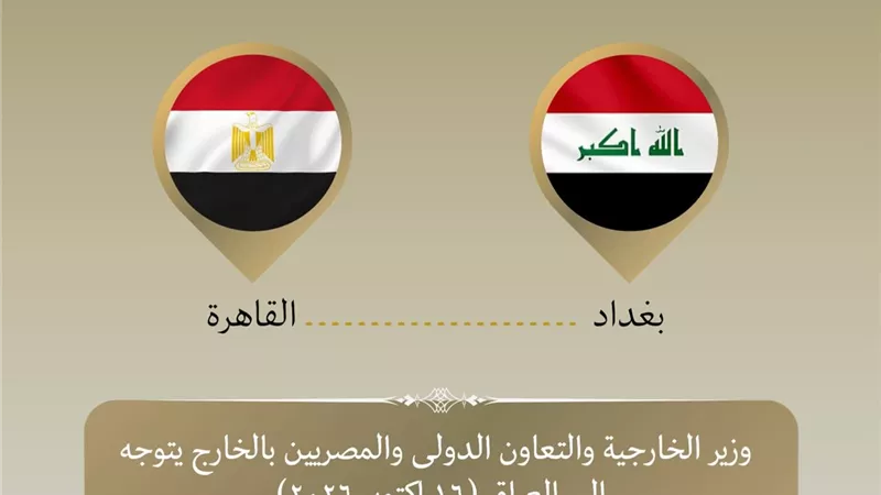 وزير الخارجية يتوجه إلى بغداد للمشاركة في اجتماعات الدورة الـ٥٢ لمجلس وزراء خارجية منظمة التعاون الإسلامي