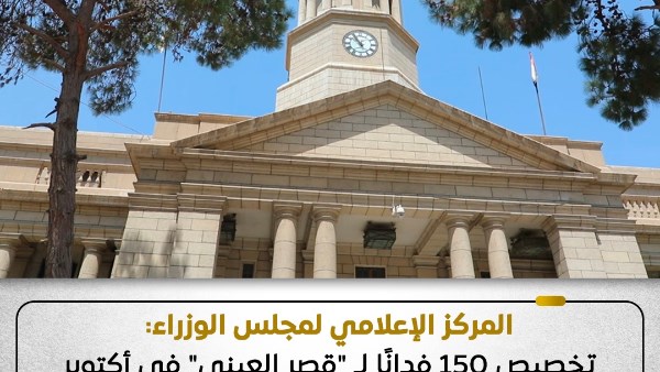 الوزراء: تخصيص 150 فدانًا لـ “قصر العيني” في أكتوبر لا يعني التخلي عن موقعه التاريخي أو الاستغناء عن مؤسساته القائمة