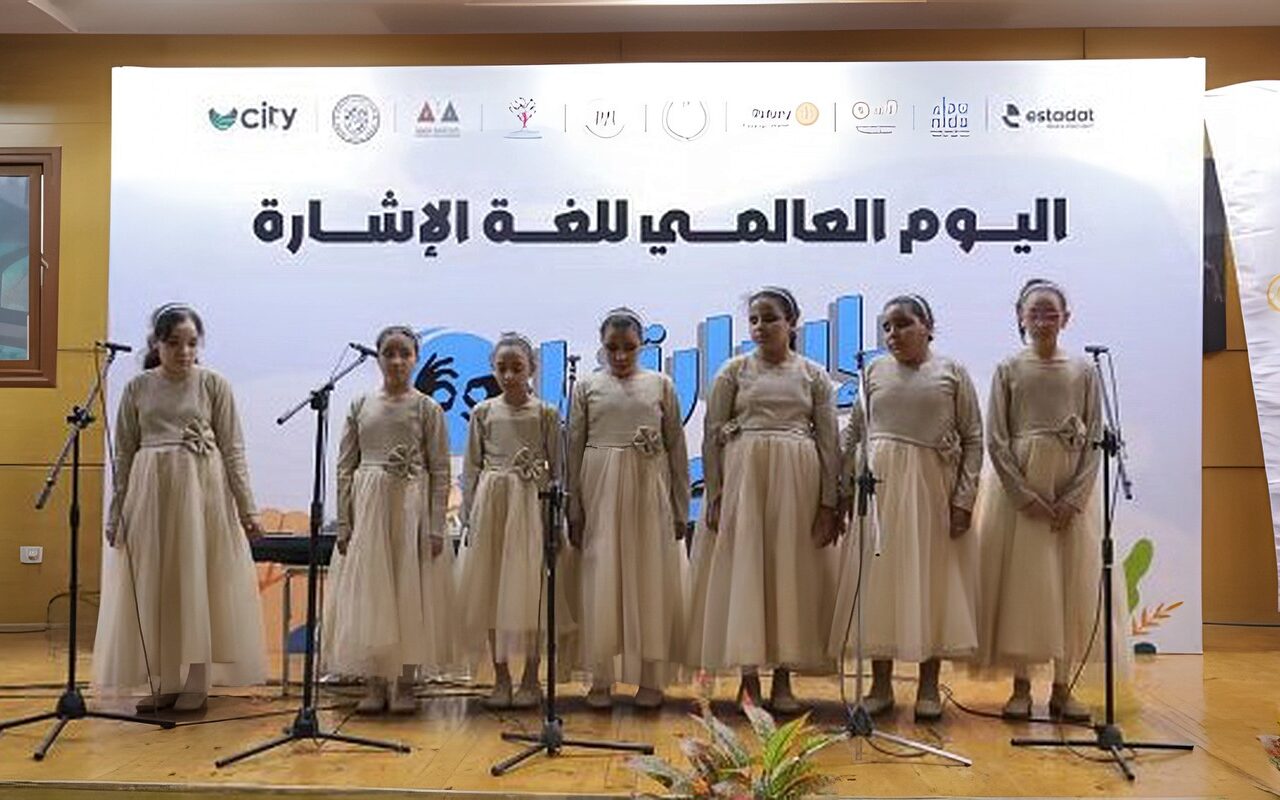 التضامن تشارك في احتفالية جمعية نداء باليوم العالمي للغة الإشارة