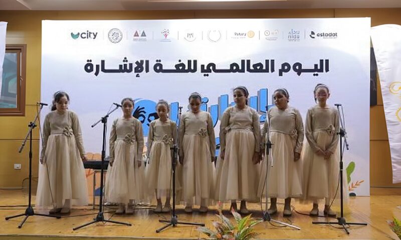 التضامن تشارك في احتفالية جمعية نداء باليوم العالمي للغة الإشارة