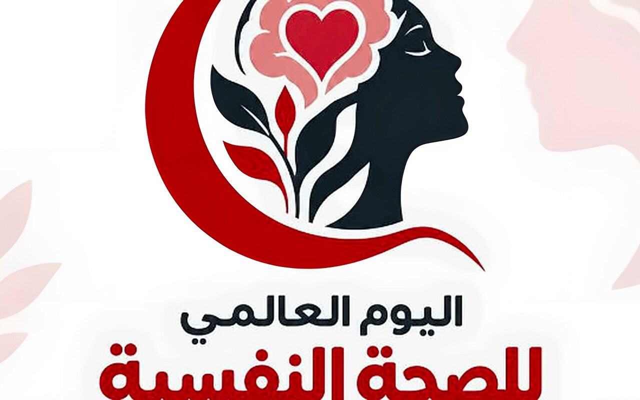 بمناسبة اليوم العالمي للصحة النفسية.. الهلال الأحمر يواصل تقديم خدمات الدعم للمرضى
