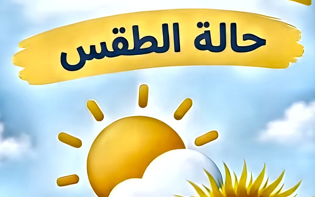 الأرصاد الجوية تعلن حالة طقس الجمعة .. خريفي مائل للحرارة