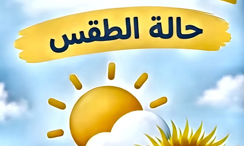 الأرصاد الجوية تعلن حالة طقس الجمعة .. خريفي مائل للحرارة