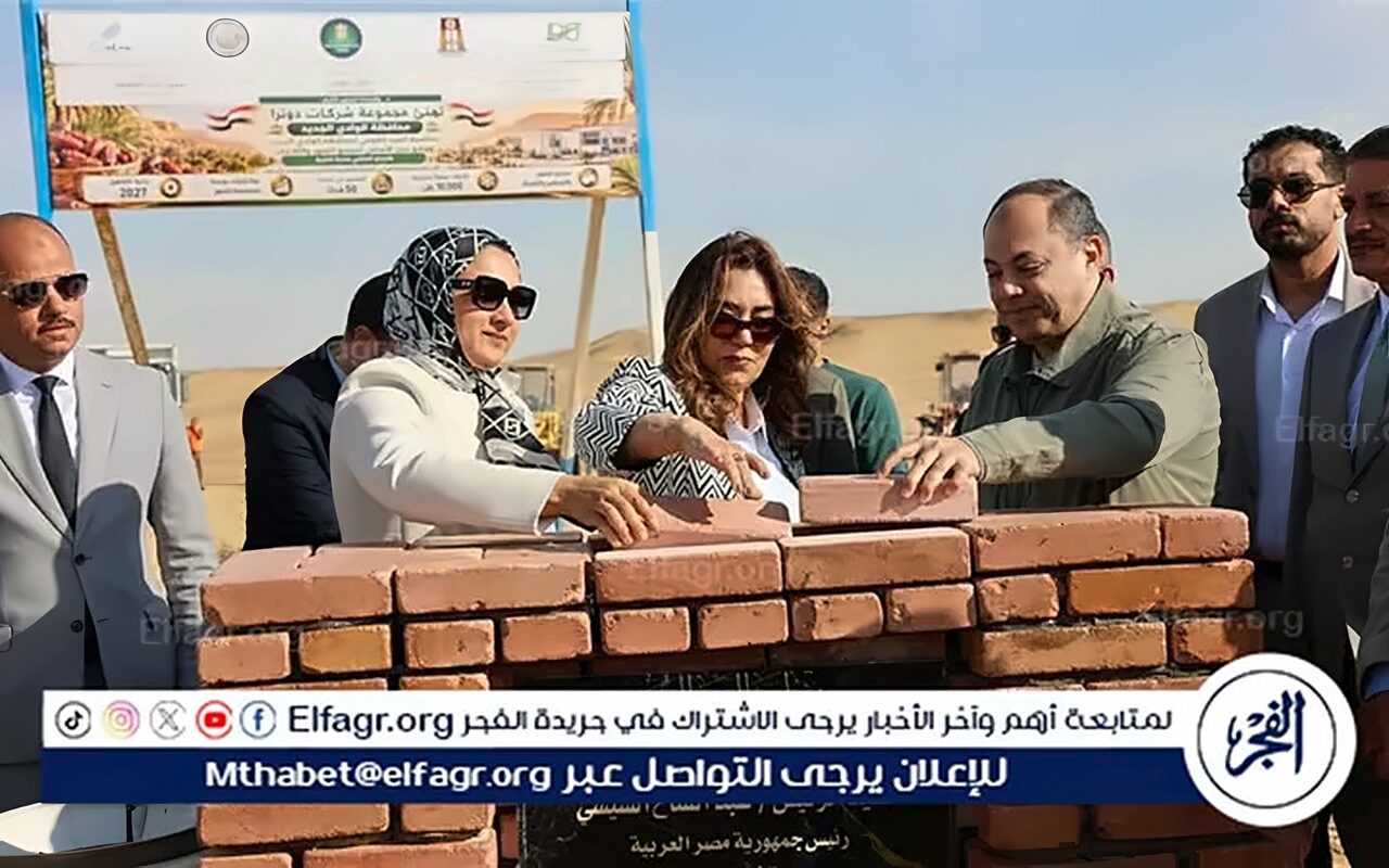 وزيرة التنمية المحلية ومحافظ الوادي الجديد يضعون حجر أساس مجمع الصناعات الغذائية بالخارجة