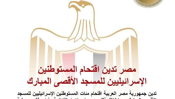 مصر تدين اقتحام المستوطنين الإسرائيليين للمسجد الأقصى المبارك