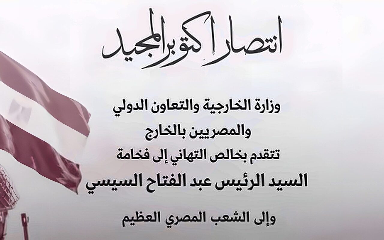 وزارة الخارجية تهنئ الرئيس السيسي والشعب المصري بذكرى انتصار السادس من أكتوبر