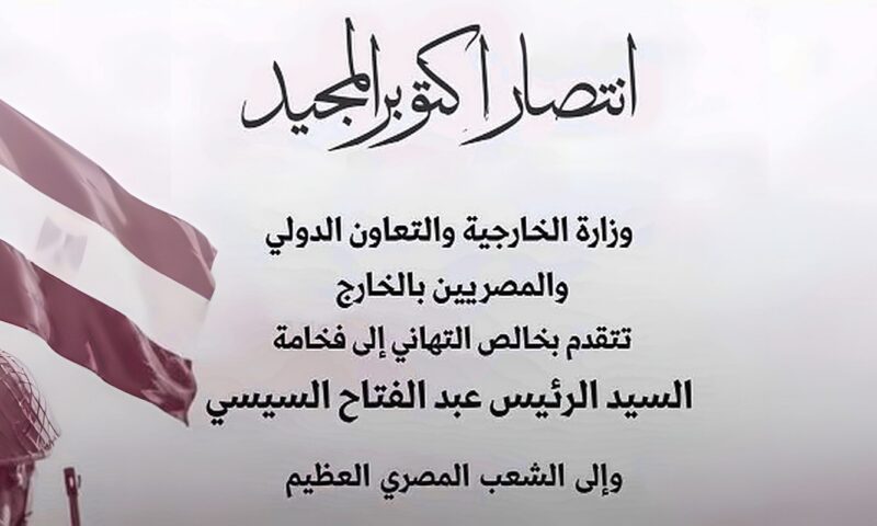 وزارة الخارجية تهنئ الرئيس السيسي والشعب المصري بذكرى انتصار السادس من أكتوبر