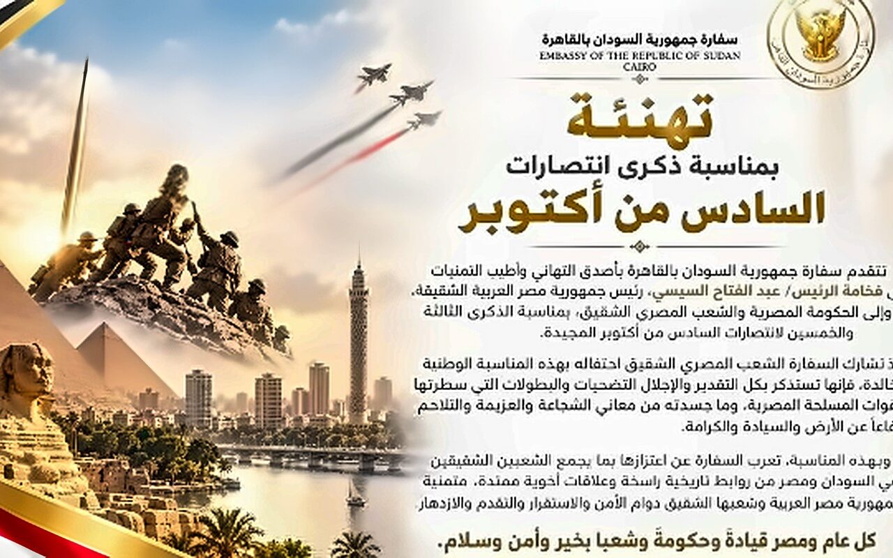 سفارة السودان تهنئ الرئيس السيسي والحكومة والشعب المصري بذكرى انتصارات أكتوبر