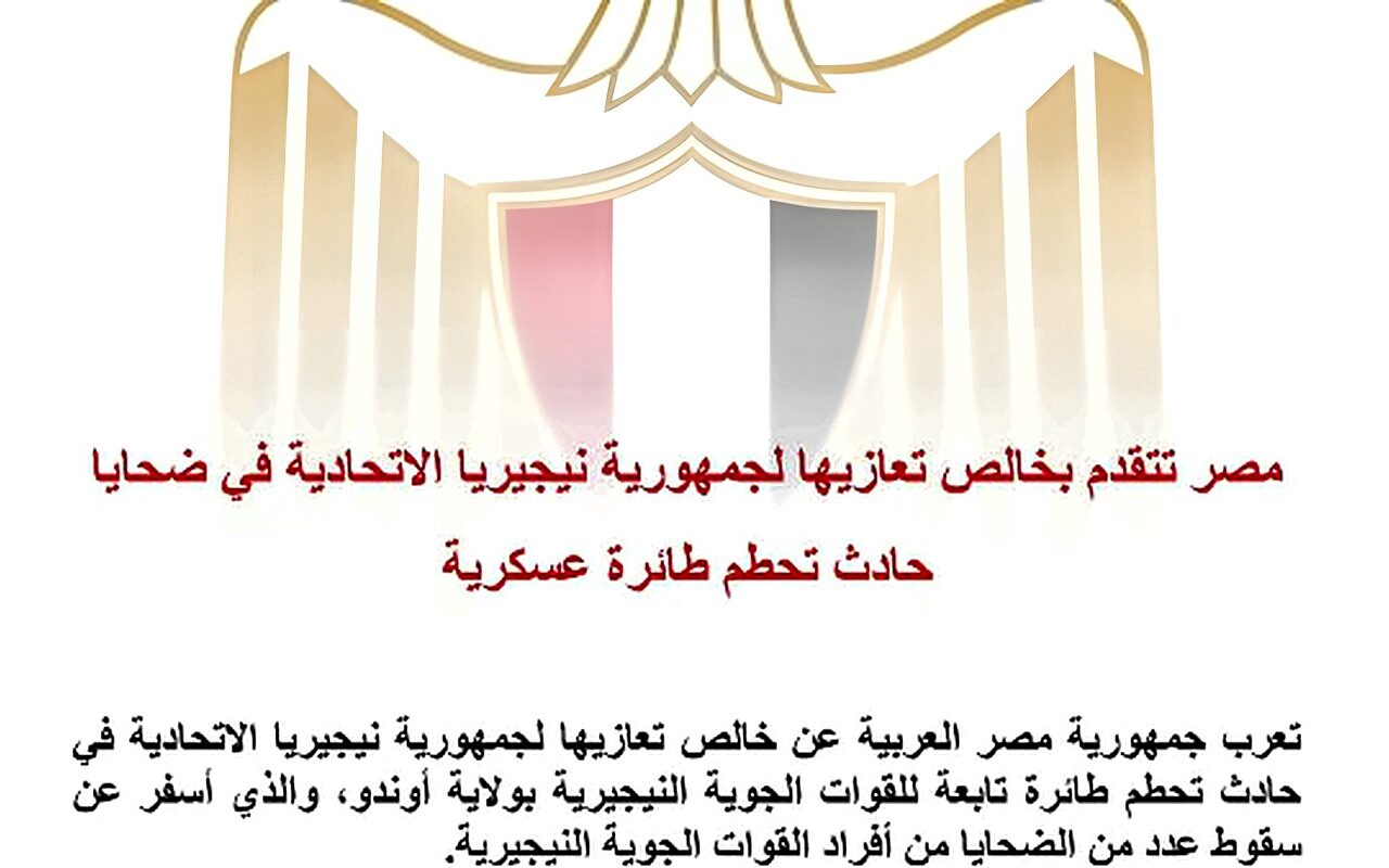 مصر تعرب عن خالص تعازيها لجمهورية نيجيريا في ضحايا حادث تحطم طائرة عسكرية