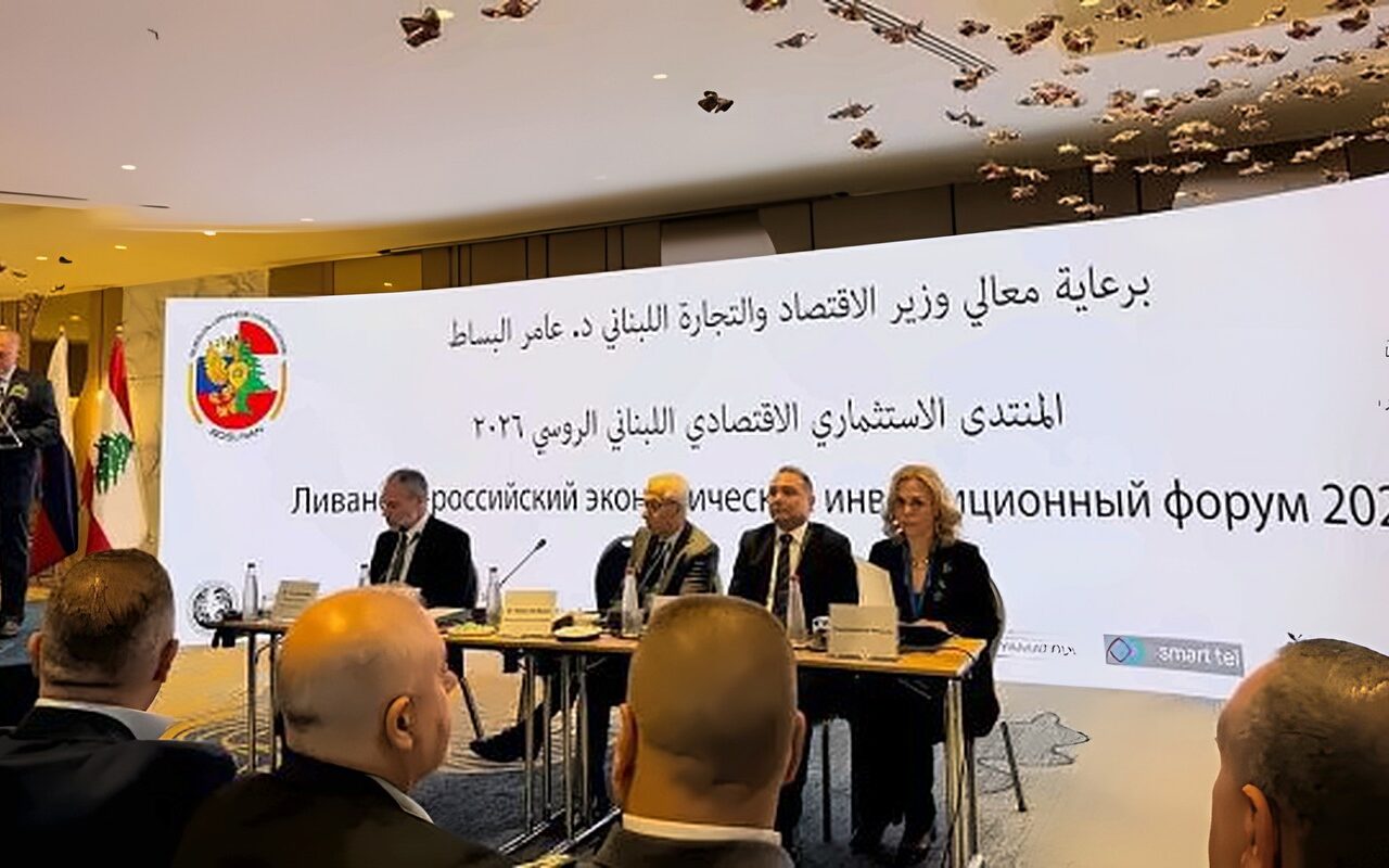 روسيا ولبنان يبحثان تعزيز التعاون الاقتصادي والاستثماري خلال المنتدى الثاني للاستثمار