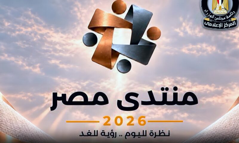 “معلومات الوزراء” يناقش سبل تعزيز كفاءة منظومة الحماية الاجتماعية ضمن الجلسات التحضيرية لمنتدي مصر 2026