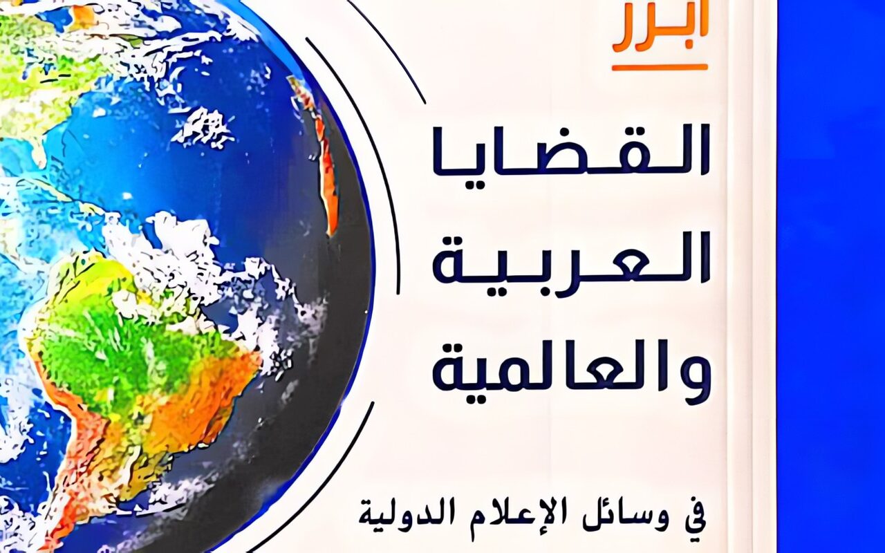 الهيئة العامة للاستعلامات ترصد أبرز القضايا العربية والعالمية في الإعلام الدولي خلال سبتمبر