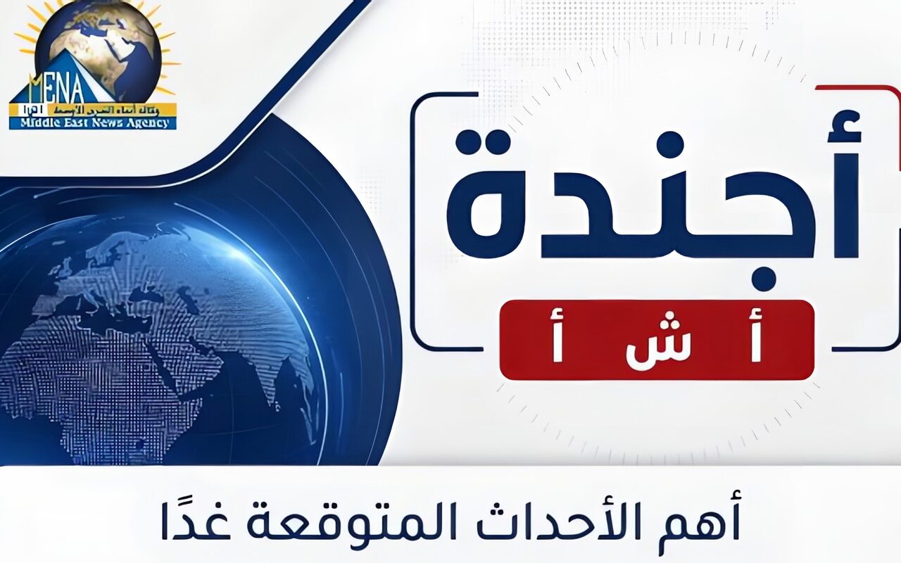 أجندة أخبار الجمعة 23 أكتوبر 2026.. أبرز الأحداث والفعاليات