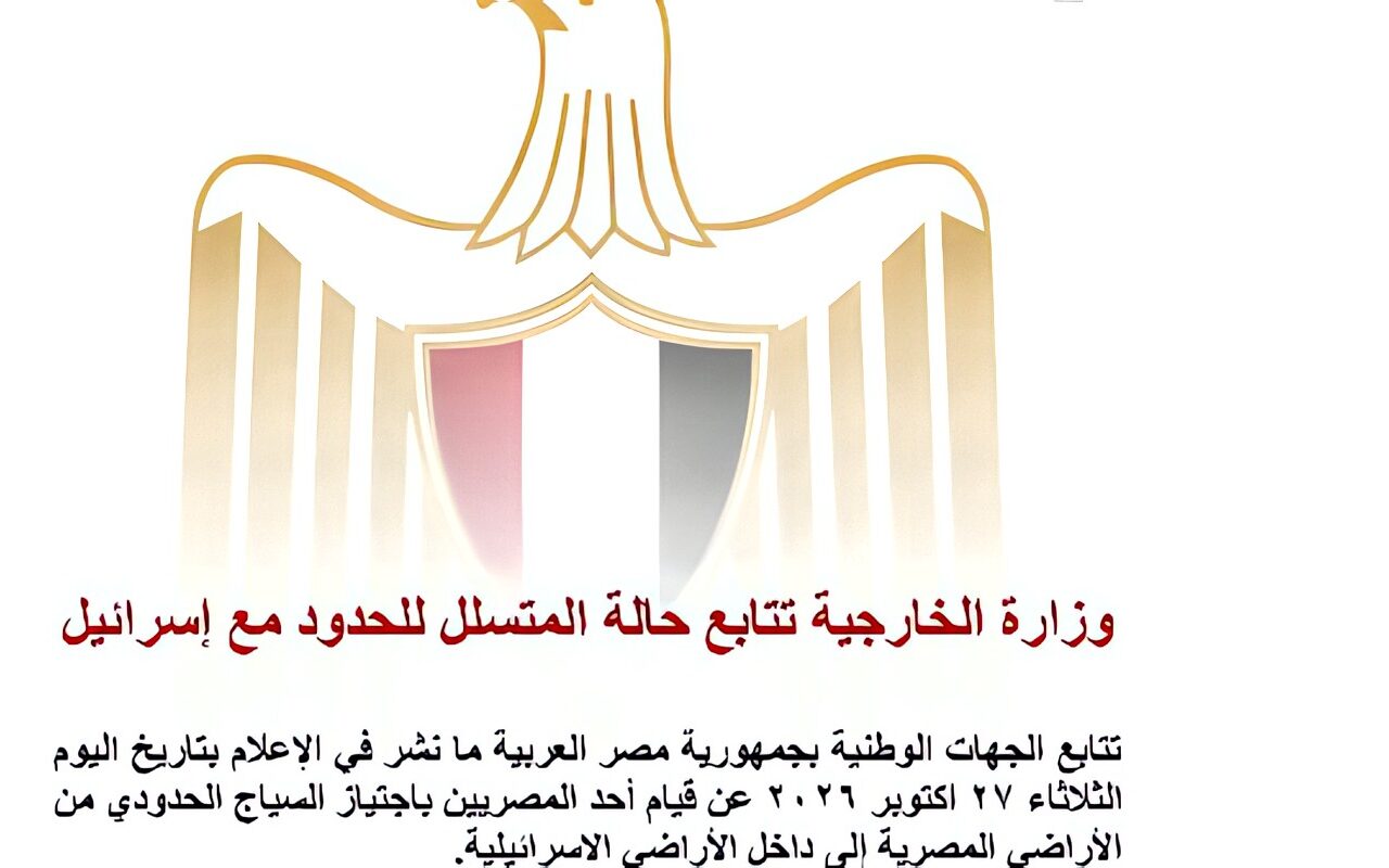 وزارة الخارجية تتابع حالة المتسلل للحدود مع إسرائيل