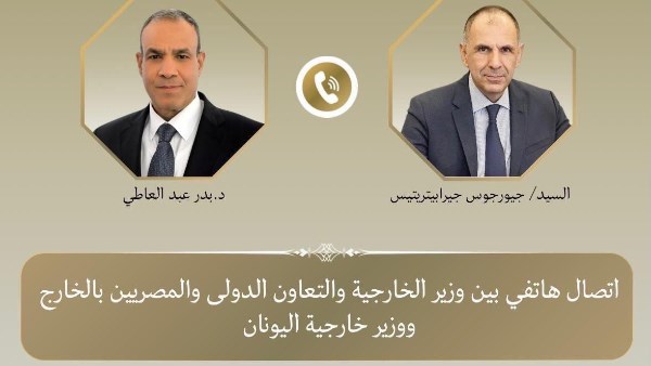 وزير الخارجية ونظيره اليوناني يتباحثان هاتفيا حول تطورات الأوضاع الاقليمية