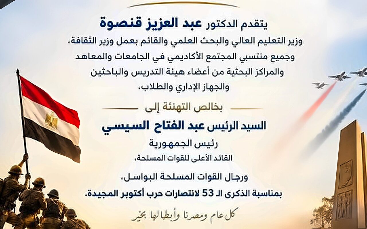 وزير التعليم العالي يهنئ الرئيس السيسي والقوات المسلحة بالذكرى الـ53 لانتصارات أكتوبر