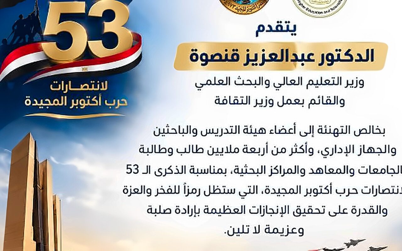 وزير التعليم العالي يهنئ منتسبي المجتمع الأكاديمي بالذكرى الـ53 لانتصارات حرب أكتوبر المجيدة