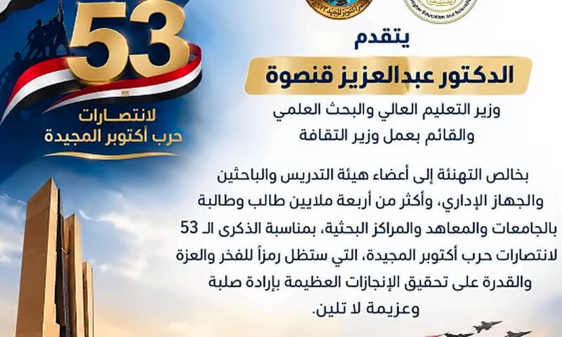 وزير التعليم العالي يهنئ منتسبي المجتمع الأكاديمي بالذكرى الـ53 لانتصارات حرب أكتوبر المجيدة