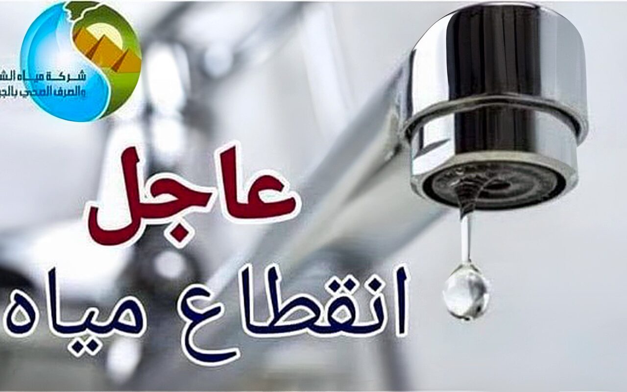 قطع المياه عن بعض مناطق الهرم بالجيزة.. الجمعة