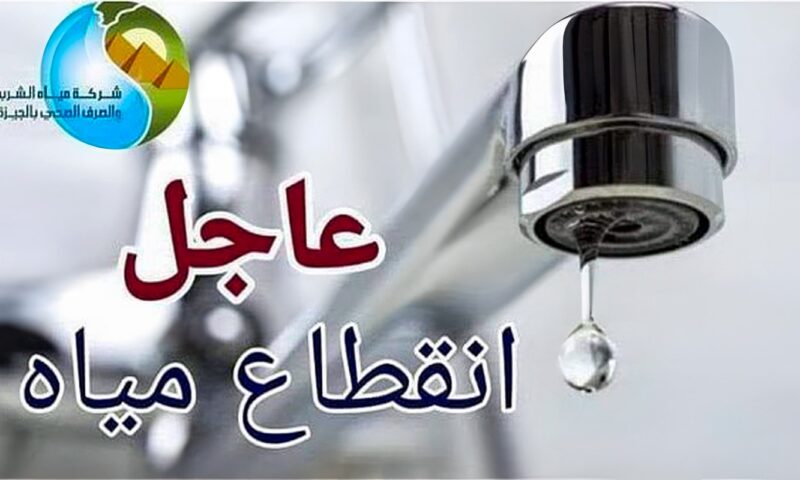 قطع المياه عن بعض مناطق الهرم بالجيزة.. الجمعة
