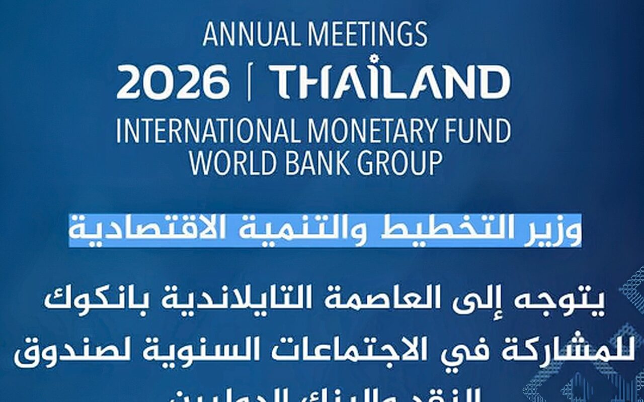 وزير التخطيط يتوجه إلى بانكوك للمشاركة في الاجتماعات السنوية للبنك وصندوق النقد الدوليين