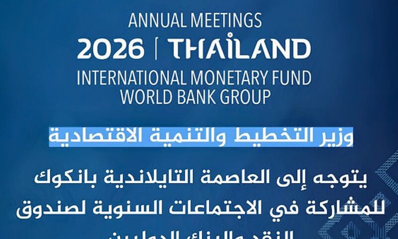 وزير التخطيط يتوجه إلى بانكوك للمشاركة في الاجتماعات السنوية للبنك وصندوق النقد الدوليين