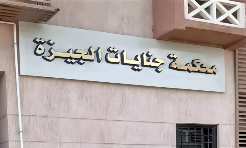 تأجيل محاكمة المتهمين بقتل شاب بالهرم لـ22 أكتوبر للنطق بالحكم